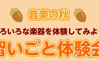 【イベント】10/14（土）習いごと体験会開催のお知らせ