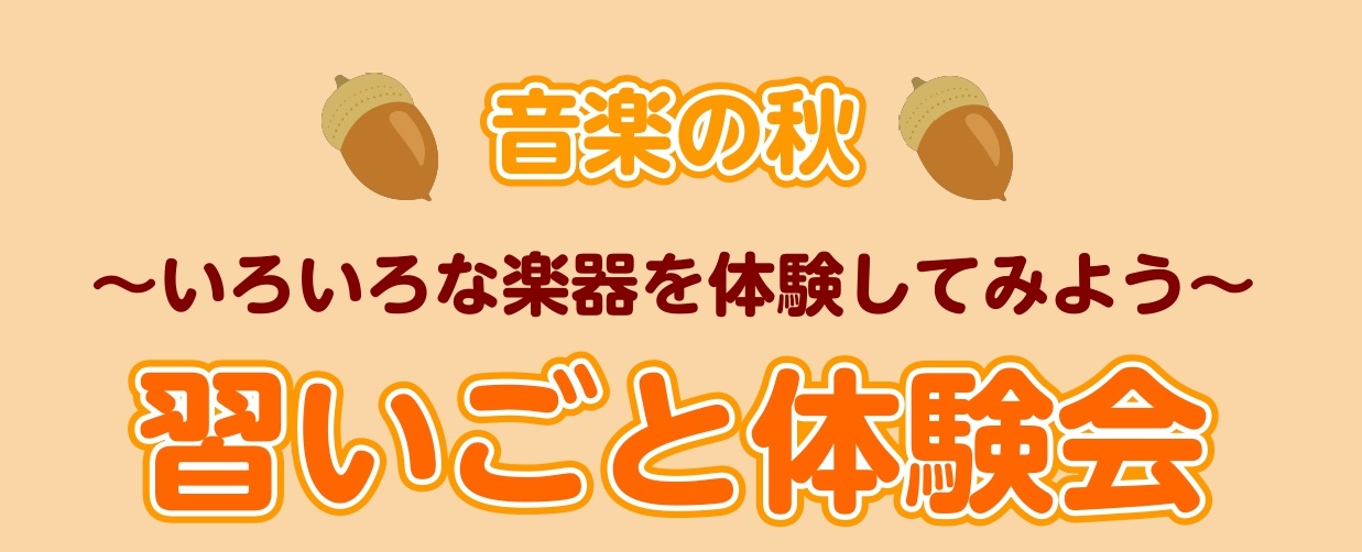 CONTENTS習いごと体験会とは？10/14(土)習いごと体験会ご予約・お問い合わせ習いごと体験会とは？ ちょっと気になるあの楽器。 でも自分には出来るか不安・・・。習いたいけど続くか不安・・・。はじめから音楽教室は敷居が高い・・・。 何か始めたいけど何がいいかわからない。色んなことに興味があって […]