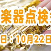管楽器点検会　10月22日開催いたします！