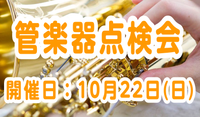 管楽器点検会　10月22日開催いたします！