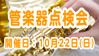 CONTENTS「管楽器点検会」とは？管楽器点検会　詳細ご予約・お問い合わせはこちら！「管楽器点検会」とは？ 「最近、ちょっと吹きにくくなってきたかな…」「長く吹いているけど、そういえば点検って出したことないな…」そのように思っている方、いませんか？ 島村楽器の管楽器リペアマンがその場で楽器を点検し […]