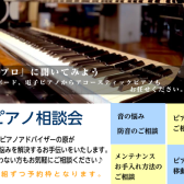 ピアノ相談会　ご予約受付中♪