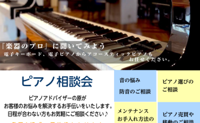 ピアノ相談会　ご予約受付中♪