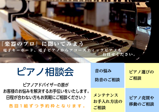 CONTENTSピアノ相談会って何？ピアノ相談会って何？ ピアノを始めたいけど、どんなピアノを選べばいいか分からない．．．そもそもどんなピアノがあるの？その他にも・電子ピアノとアップライトピアノの違いは？・どんなメーカーを選べばいい？・ピアノの移動がしたい・修理できるの？・保証は？・ピアノの置き場の […]