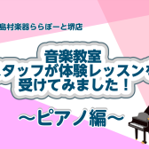 【音楽教室】スタッフが体験レッスン受けてみた！[ピアノ編]