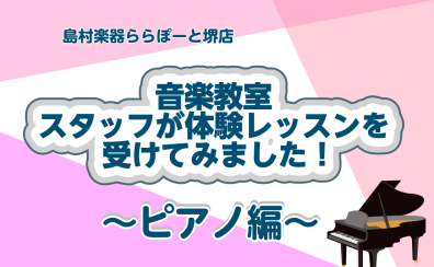 【音楽教室】スタッフが体験レッスン受けてみた！[ピアノ編]