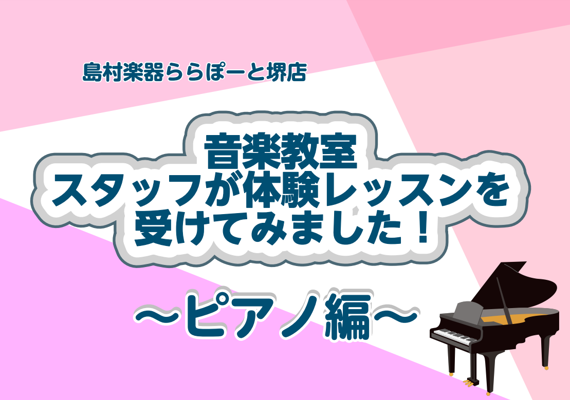 こんにちは！ららぽーと堺店音楽教室担当の和田です。 今回は島村楽器ららぽーと堺店にて開講しているピアノ教室の体験レッスンをスタッフ和田が受けてみました✨ ・教室に興味はあるけれどどんな雰囲気なんだろう・・・ ・先生はどんな人？ など、不安な点を一つでも解消して頂けるようご紹介していこうと思いますので […]