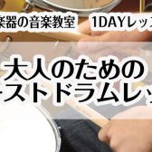 【音楽教室】大人のためのファーストドラムレッスン