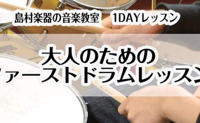 【音楽教室】大人のためのファーストドラムレッスン