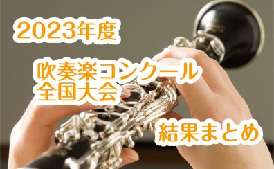 2023年度　吹奏楽コンクール　全国大会　結果まとめ