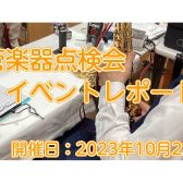 【イベントレポート】管楽器点検会、開催しました！