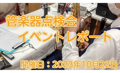 【イベントレポート】管楽器点検会、開催しました！