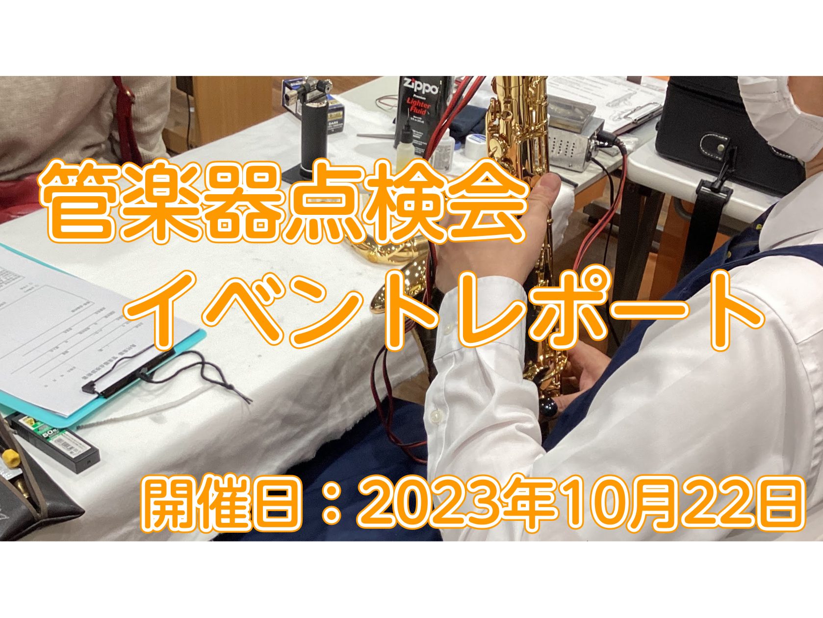 皆さん、こんにちは！管楽器担当の前川（まえかわ）です！ 先日、島村楽器ららぽーと堺店にて初めての『管楽器点検会』を開催しました。その時に様子をまとめていきます！ 当日の様子 今回ご参加いただいた皆様、ありがとうございました！ららぽーと堺店では初の開催となりましたが、たくさんの方にご参加いただけました […]