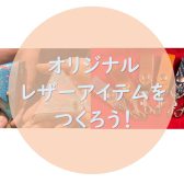 オリジナルレザーアイテムを作ろう！