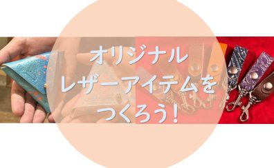 オリジナルレザーアイテムを作ろう！