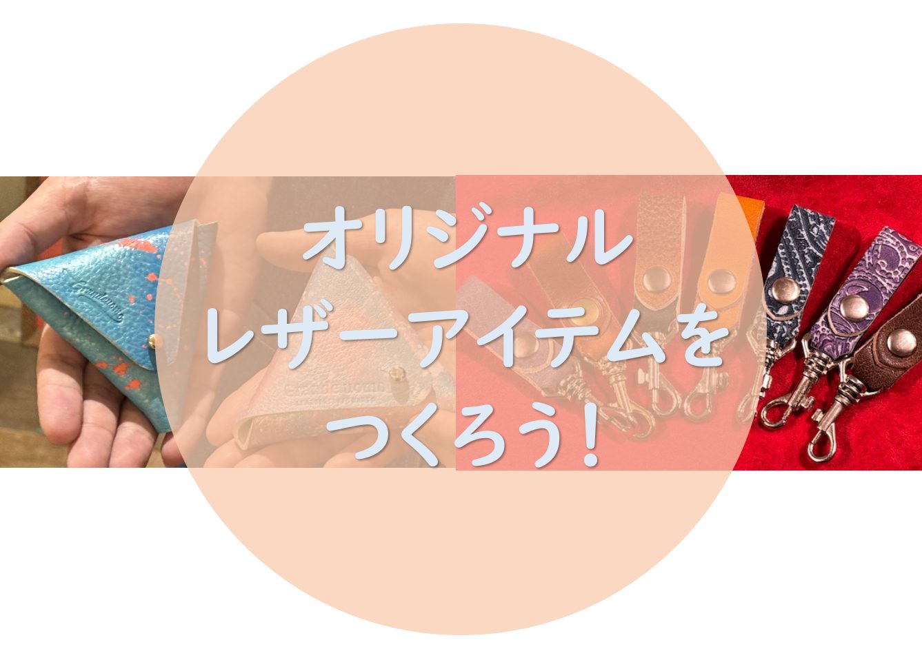 CONTENTSギターストラップ専門店「Grande uomo」によるオリジナルレザーアイテムワークショップ！「Grande uomo」とは？開催日・料金など詳細ギターストラップ専門店「Grande uomo」によるオリジナルレザーアイテムワークショップ！ 全国の楽器店で爆発的右肩上がりで人気の『G […]