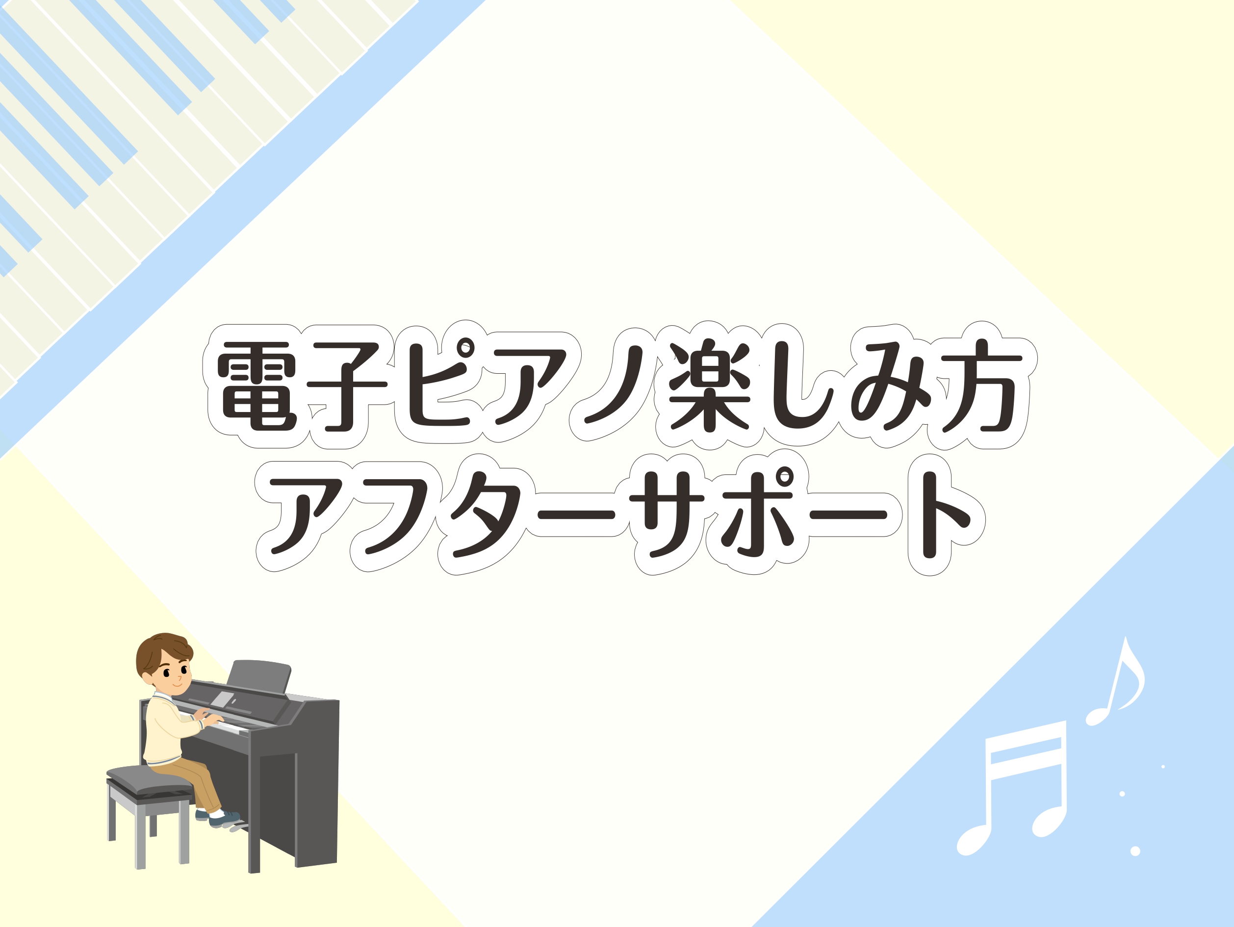 ららぽーと堺店では当店にて電子ピアノをご購入頂いた方に、より楽しんで頂く為使い方セミナーを実施しております！ CONTENTS電子ピアノ楽しみ方アフターサポートとは？お問い合わせ電子ピアノ楽しみ方アフターサポートとは？ 電子ピアノをご検討中・ご購入後の方の中には、「機能がたくさんあって使いこなせるか […]