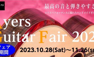 Ayers Guitar Fair開催中！！~2023/11/26まで