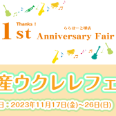 国産ウクレレフェア　開催中です！！～2023/11/26まで