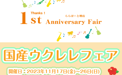 国産ウクレレフェア　開催中です！！～2023/11/26まで