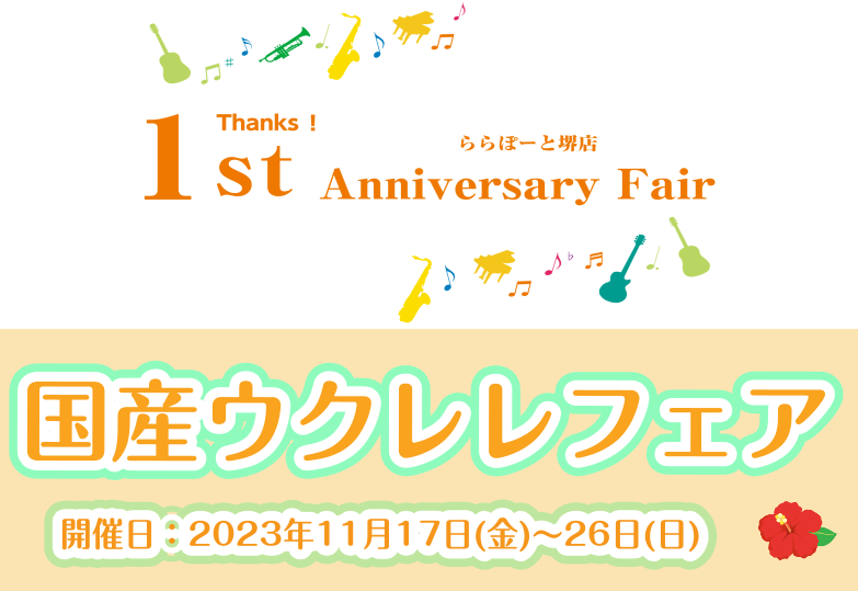 島村楽器ららぽーと堺店ではオープン1周年を記念して様々なフェアを開催しております。 今回はその中の一つ、「国産ウクレレフェア」をご紹介いたします♪ 今回のフェアは、「Famous」ウクレレを中心に多数展開しております！ CONTENTSFamousとは・・・？ラインナップを一部ご紹介いたします♪お問 […]