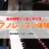 【ピアノ教室/堺市・南大阪】初心者さんでも大丈夫！平日お昼間にピアノで自分時間を♪