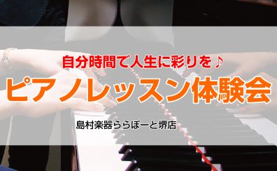 【ピアノ教室/堺市・南大阪】初心者さんでも大丈夫！平日お昼間にピアノで自分時間を♪