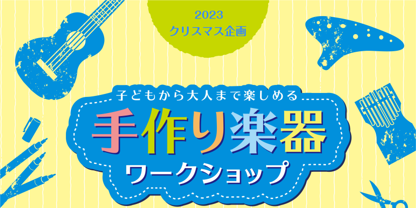 CONTENTSオリジナルウクレレを作ろう！！イベント詳細ご予約・お問い合わせオリジナルウクレレを作ろう！！ こんにちは！ クリスマスが近づいてきましたね♪ この度島村楽器ららぽーと堺店では自分だけのオリジナルウクレレを作ることが出来るワークショップを開催いたします！ イベントでは、こちらのウクレレ […]
