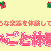 【イベント】習い事体験会を開催いたします♪