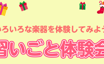 【イベント】習い事体験会を開催いたします♪