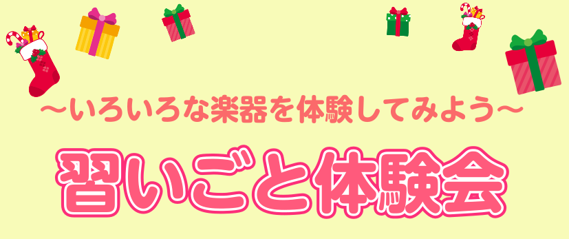 皆様こんにちは！ 音楽教室担当の和田と申します♪ この度島村楽器ららぽーと堺店では1日でたくさんの楽器を体験できる「習い事体験会」を開催いたします！ CONTENTSいろんな楽器を体験できる！習い事体験会　概要ご予約・お問い合わせいろんな楽器を体験できる！ ・何か音楽をやってみたいけれどどの楽器を選 […]