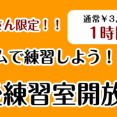 【堺市の学生さん限定！】レンタルルームのご案内♪