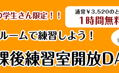 【堺市の学生さん限定！】レンタルルームのご案内♪