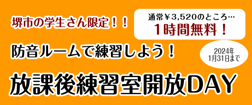 いつも島村楽器ららぽーと堺店をご利用下さり、誠にありがとうございます。 当店では期間限定で堺市の学生さん限定のレッスンルームレンタルを行っております♪ ・学校終わりの時間、部室以外の練習場所を探している・・・ ・なかなか家では練習が思うようにできない・・・ ・吹奏楽部で、アンサンブルコンテストの練習 […]