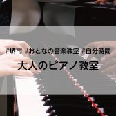 【堺市/ピアノ教室】何歳からでも遅くない！大人のピアノレッスン