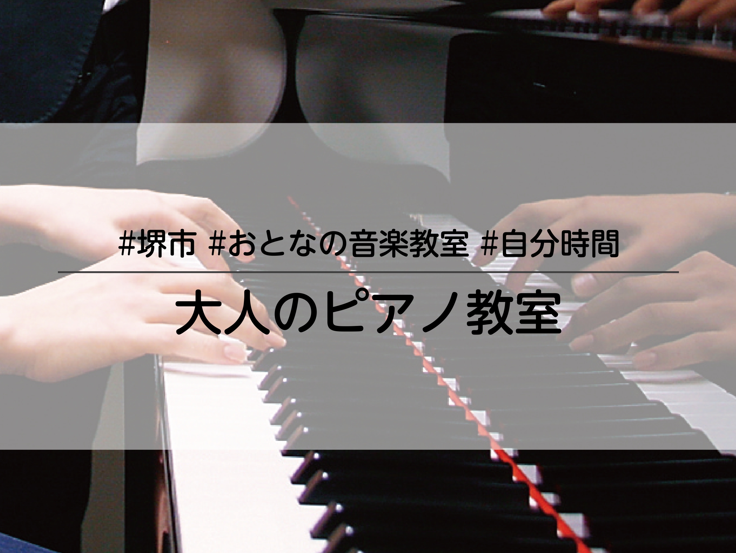 CONTENTS自分時間のススメピアノのレッスンを体験してみませんか？体験レッスン受付中！ギター・ドラム・管楽器・弦楽器コースもございます！ららぽーと堺へのアクセスお気軽にお問合せください！自分時間のススメ 皆様こんにちは！音楽教室アドバイザーの上林（かんばやし）です。「自分時間（ミータイム）」とい […]