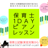 【卒園・入園式/受験対策】保育士1DAYピアノレッスン