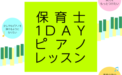【卒園・入園式/受験対策】保育士1DAYピアノレッスン
