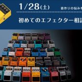 『初めてのエフェクター相談会』予約受付中！