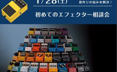 『初めてのエフェクター相談会』予約受付中！