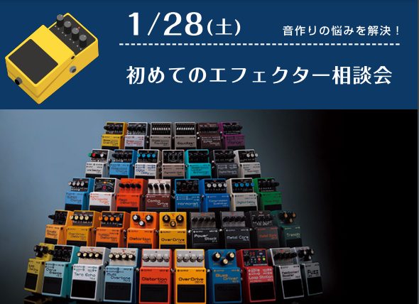 エレキギター始めたけどエフェクターも欲しくなってきた…。 でも種類が多くて何をどうやって選べばいいか分からない…。 そんなあなたはこちらの相談会にご参加ください!! みなさまのご参加お待ちしております♪