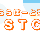 【STC会員様向け 】第1回STC座談会開催致します！ご予約受付中♪