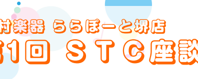 【STC会員様向け 】第1回STC座談会開催致します！ご予約受付中♪