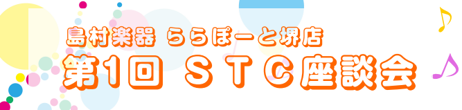 みなさまこんにちは！ ららぽーと堺店始めてのSTC座談会を開催致します。 「STC座談会」はご自宅などでレッスンされている先生方の情報交換＆交流会です。 他の先生はどんな教材を使っているんだろう…。こんな時どうしているんだろう…。 ひとりで悩むより同じピアノの先生とのコミュニケーションで引き出しが増 […]
