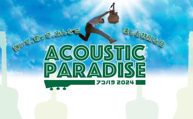 【イベント】3/23(土)Acoustic Paradise 2024 ついに最終回！ショップライブ開催しました！