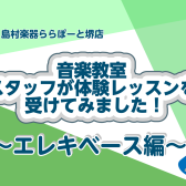 【音楽教室】スタッフが体験レッスン受けてみた！[エレキベース編]