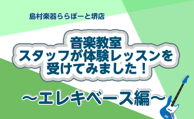 【音楽教室】スタッフが体験レッスン受けてみた！[エレキベース編]