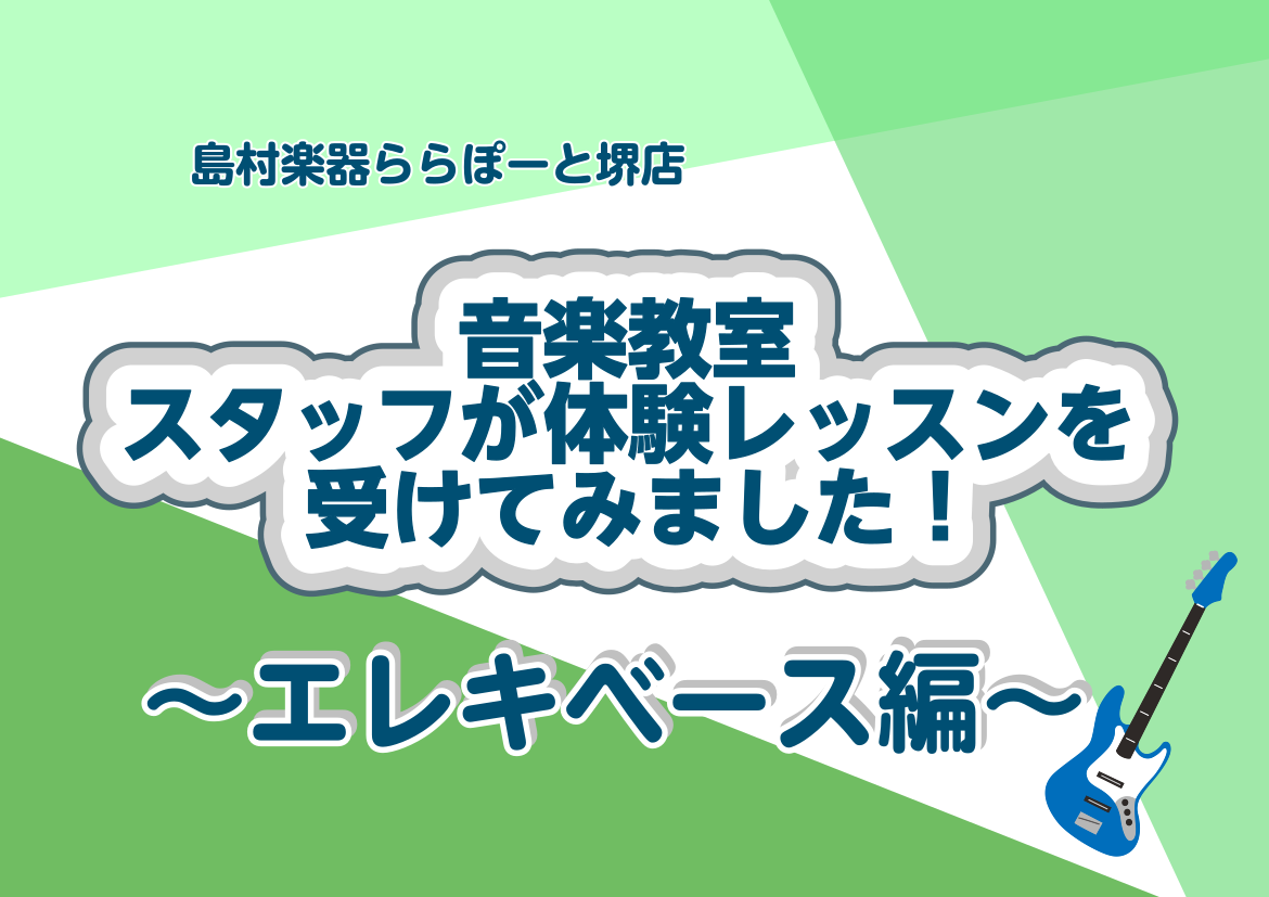 こんにちは！ららぽーと堺店音楽教室担当の和田です。 今回は島村楽器ららぽーと堺店にて開講しているエレキベース教室の体験レッスンをスタッフ和田が受けてみました✨ ・教室に興味はあるけれどどんな雰囲気なんだろう・・・ ・先生はどんな人？ など、不安な点を一つでも解消して頂けるようご紹介していこうと思いま […]