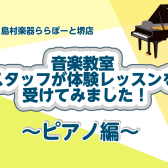 【音楽教室】スタッフが体験レッスン受けてみた！[ピアノ編]