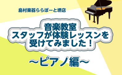 【音楽教室】スタッフが体験レッスン受けてみた！[ピアノ編]